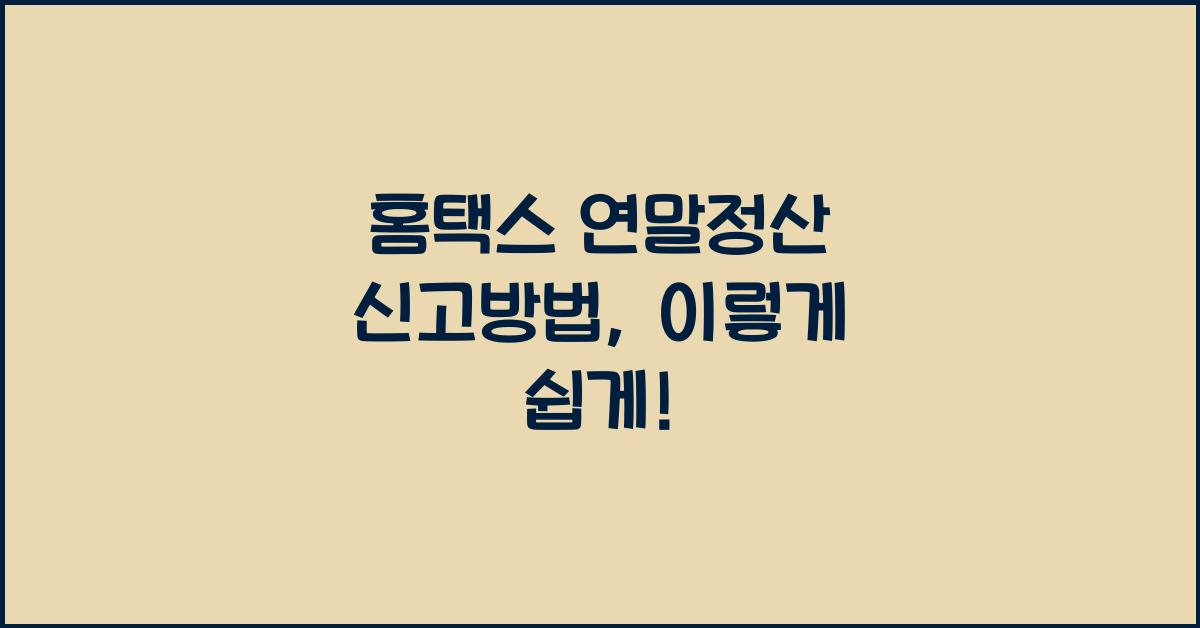 홈택스 연말정산 신고방법
