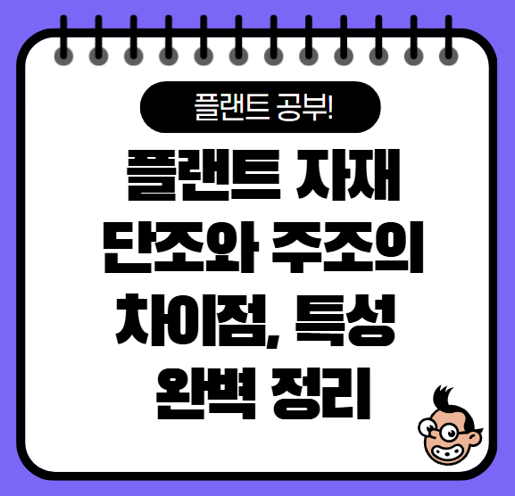 단조(Forging)와 주조(Casting)의 차이점 완벽 정리