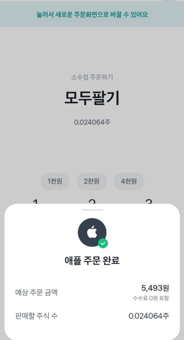 토스앱 애플 주문 완료