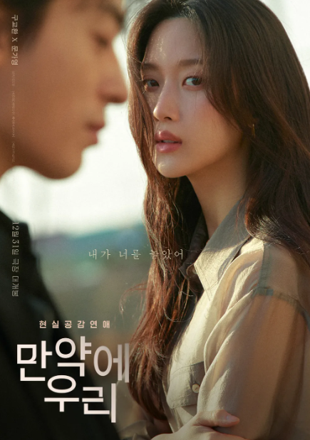 만약에 우리 원작&#44; 결말&#44; 줄거리&#44; 손익분기점&#44; ost&#44; 후기&#44; 관객수&#44; 출연진