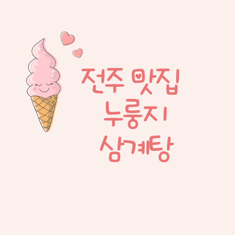 전주 맛집 누룽지 삼계탕