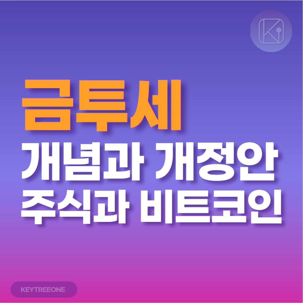 금투세 개념과 개정안 내용