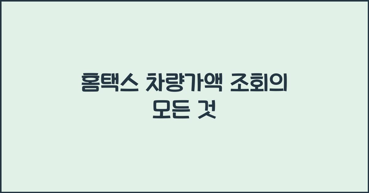 홈택스 차량가액 조회