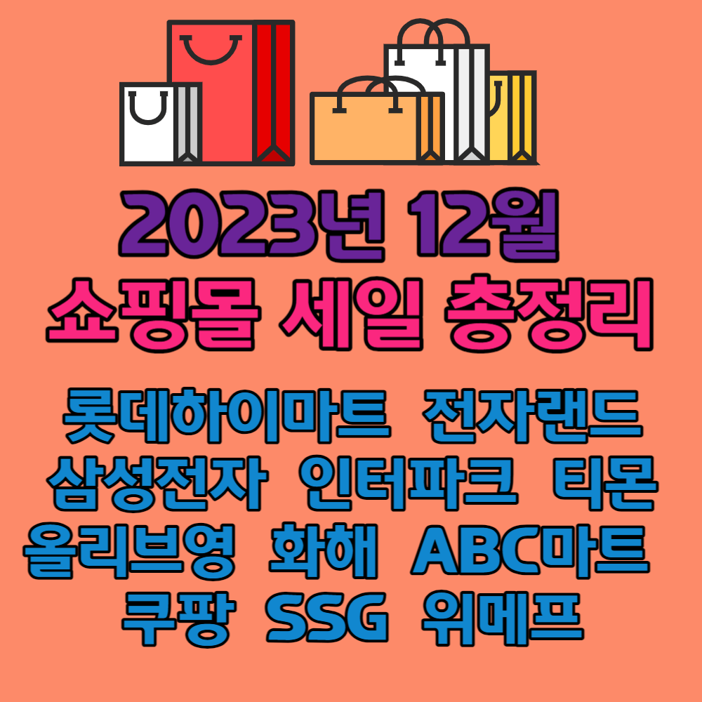 2023년 12월 쇼핑몰 세일 총정리