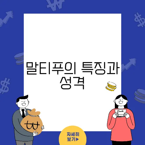 말티푸의 특징과 성격, 체중 그리고 분양가는 필수정보입니다