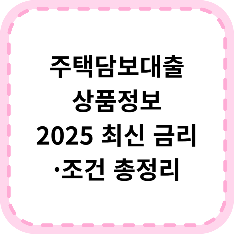 주택담보대출 상품정보｜은행별 금리비교&middot;한도조회 바로가기