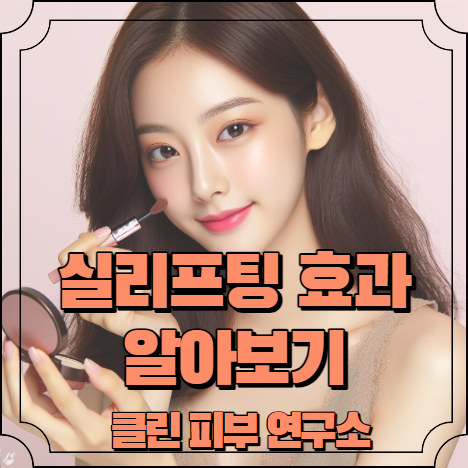 실리프팅 효과 알아보기