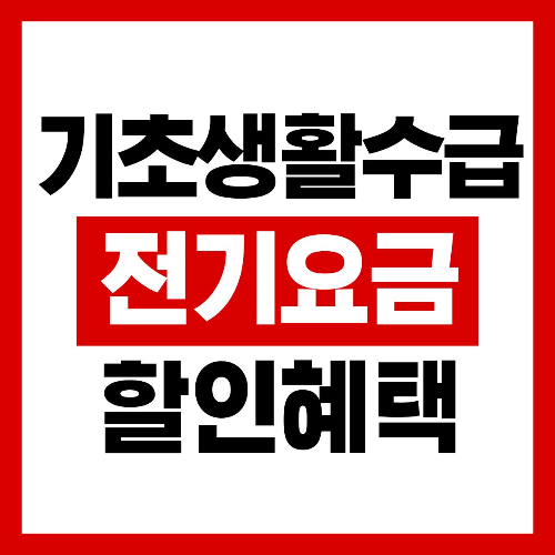기초생활수급자 전기요금 할인
