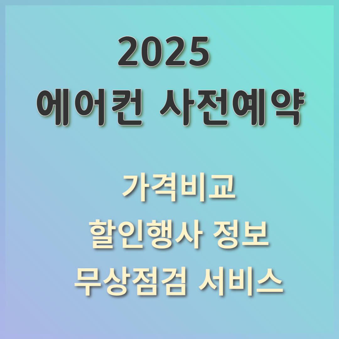 2025년 에어컨 트렌드 무상점검 서비스 할인행사