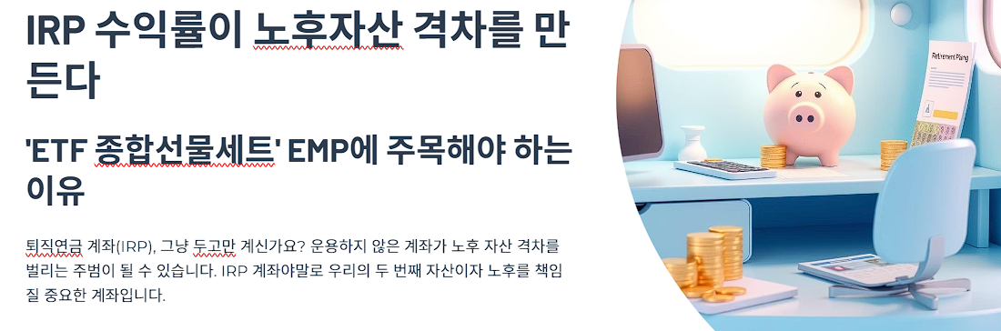 IRP 수익률이 노후자산 격차