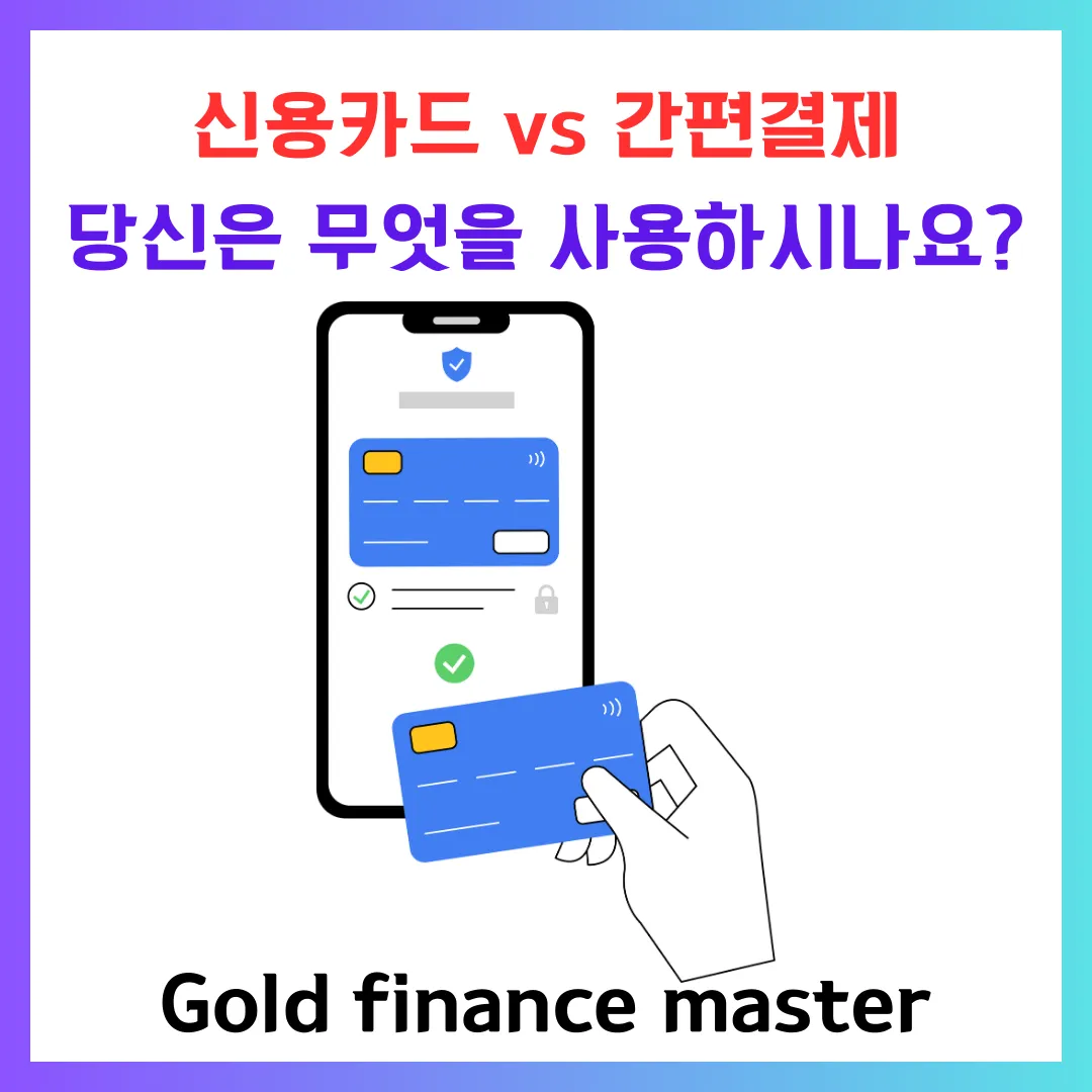신용카드 간편결제 당신의 선택은?