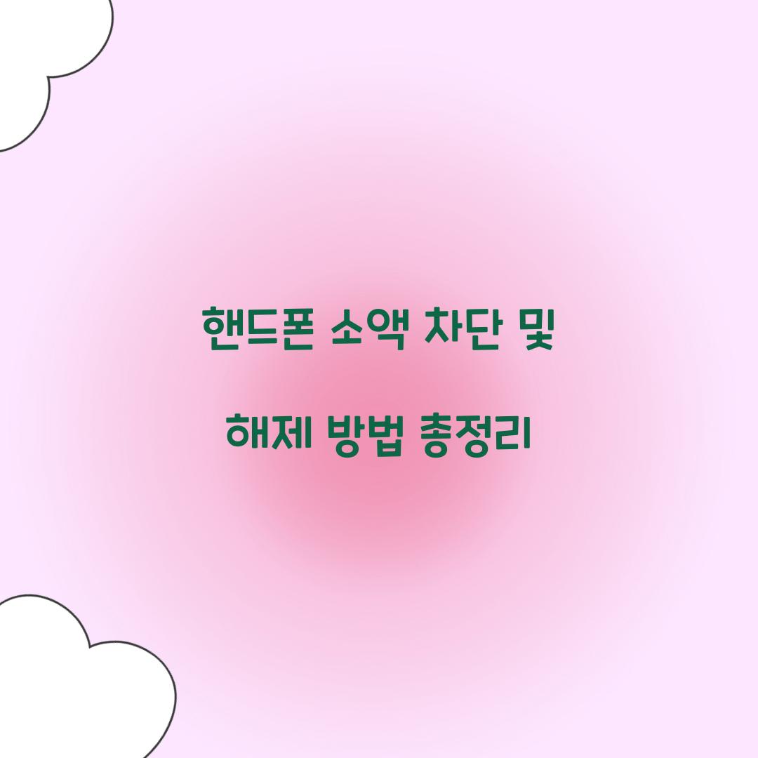 핸드폰 소액 차단