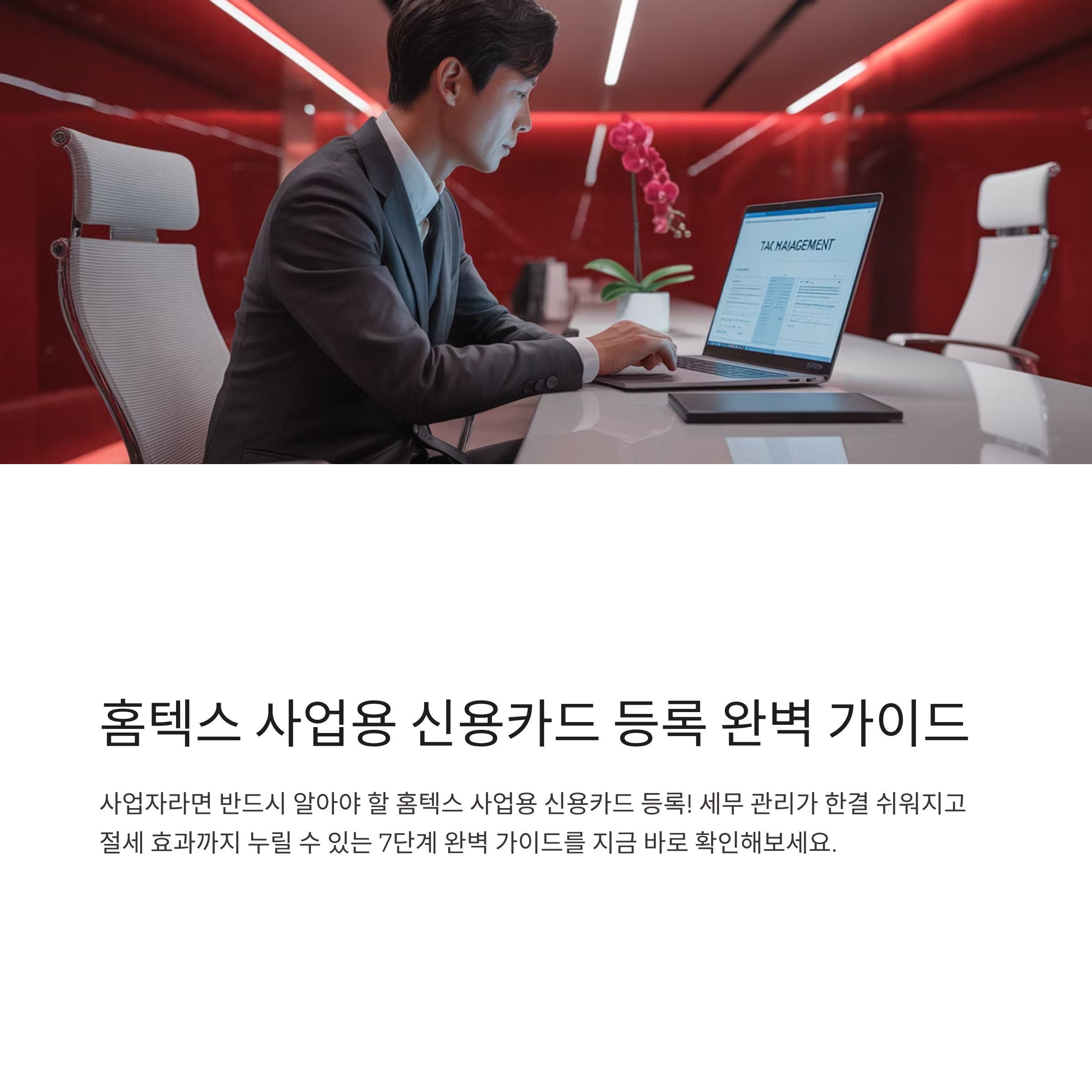 홈텍스에 사업용 신용카드 등록방법 7단계 완벽 가이드