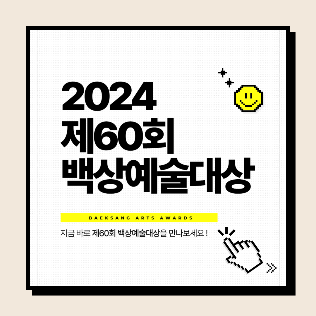 2024 제60회 백상예술대상 영화 드라마 예능 연극 부문 후보 및 실시간 중계 방송