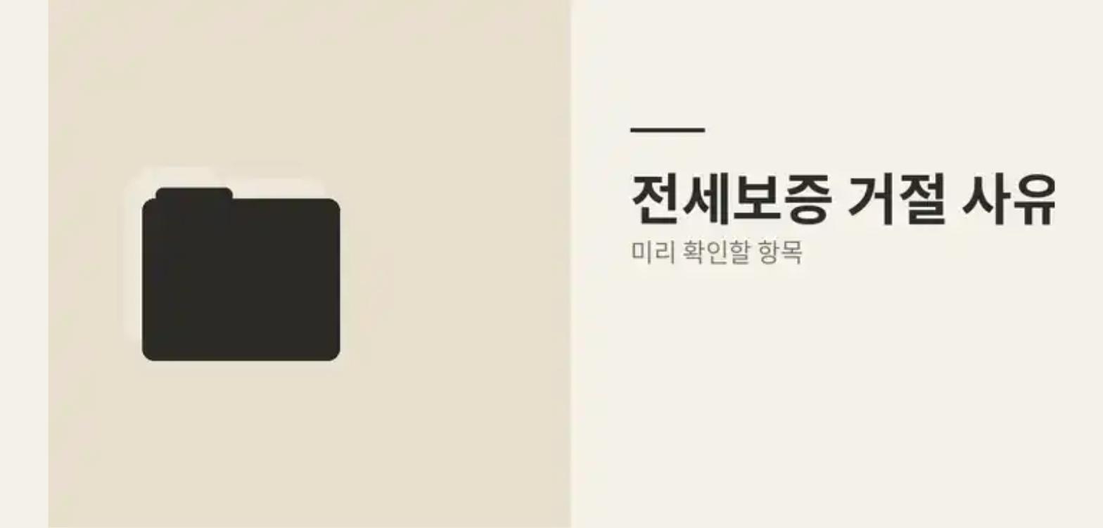 전세보증 거절 사유 화면을 정리한 안내 이미지