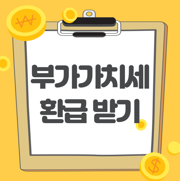부가가치세 환급 받기