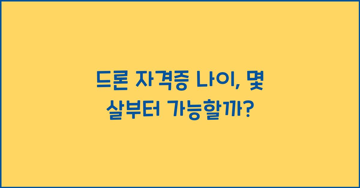 드론 자격증 나이