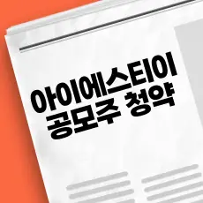 아이에스티이 공모주 청약