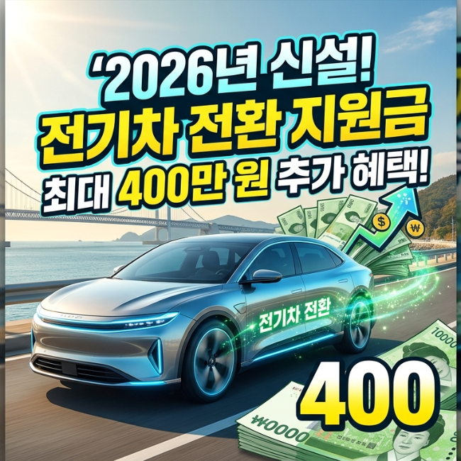 2026년 신설 전기차 전환 지원금 총정리