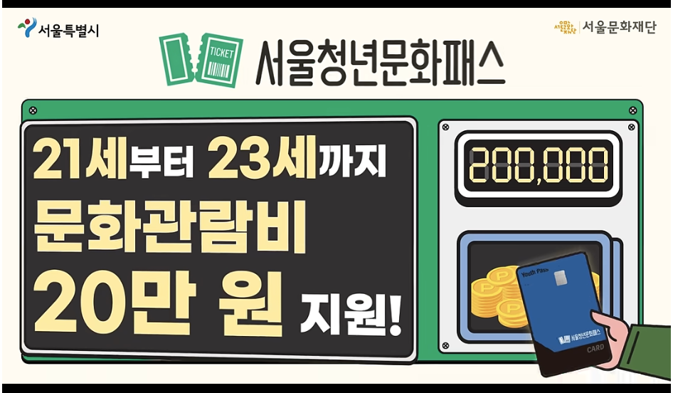 🎟️ 2026 서울 청년 문화비 지원 총정리