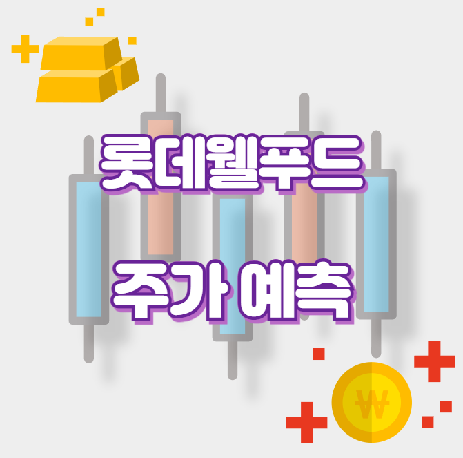 롯데웰푸드_썸네일