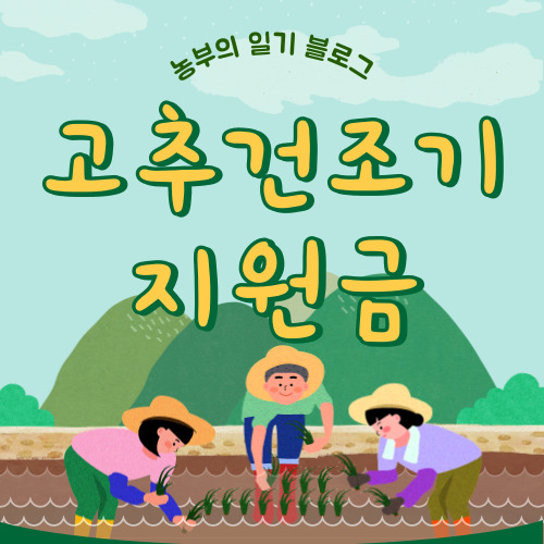 고추건조기 정부보조 지원사업