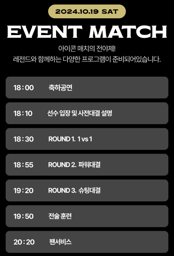 2024 넥슨 아이콘 매치 일정