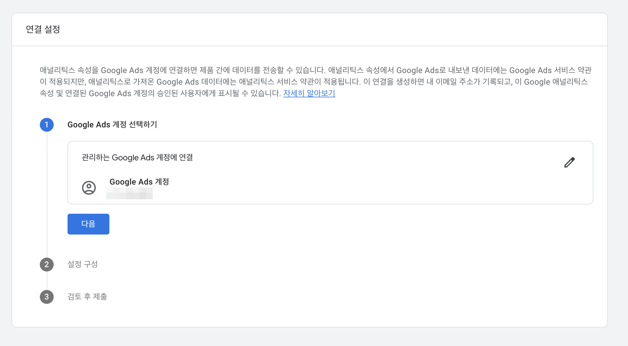 연결할 계정을 선택하고 다음으로 넘어가는 화면입니다.