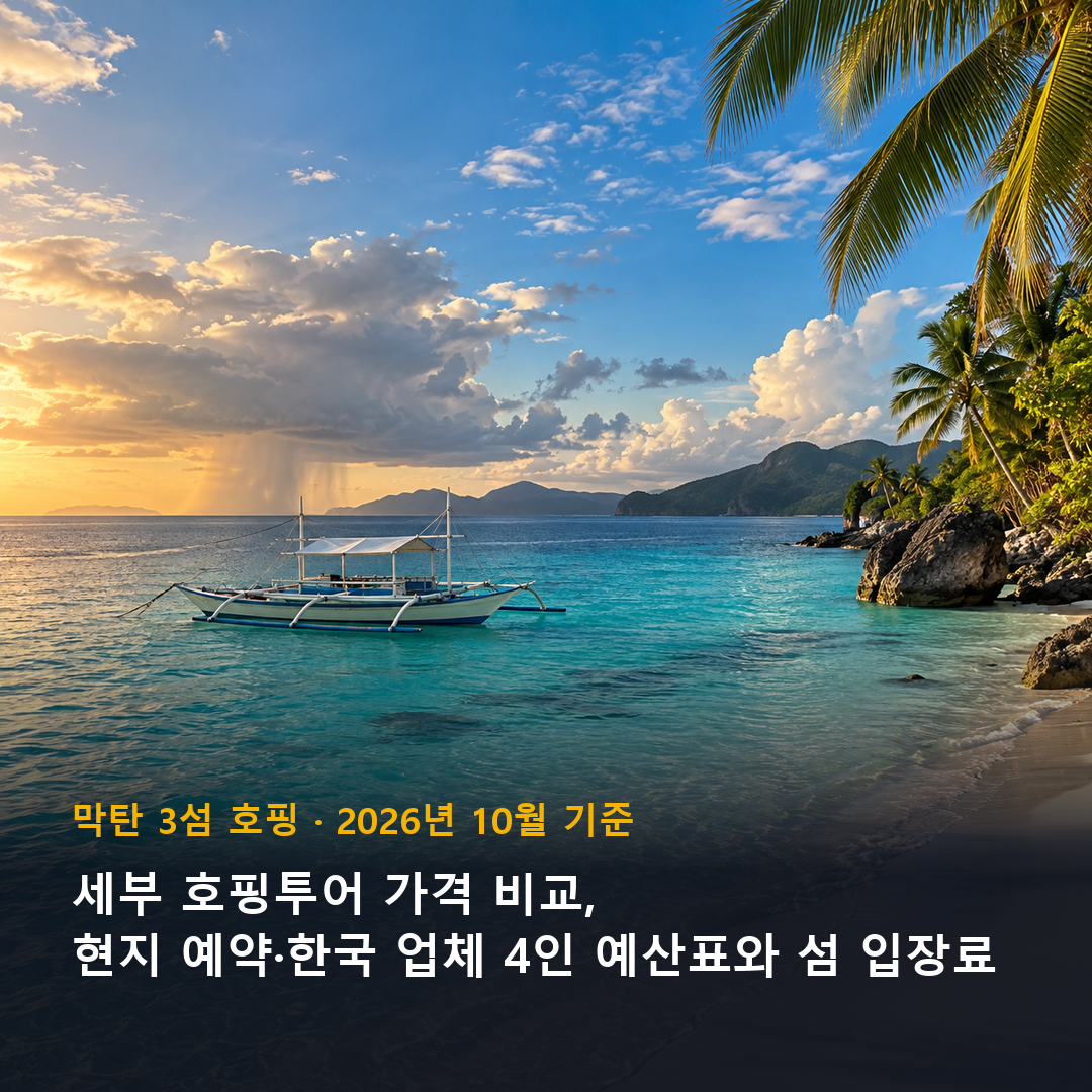 세부 호핑투어 가격 비교, 막탄 앞바다 방카 보트와 섬 보드워크 표지