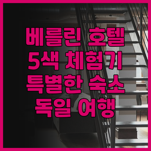 이스트 사이드 갤러리 5색 호텔 체험..