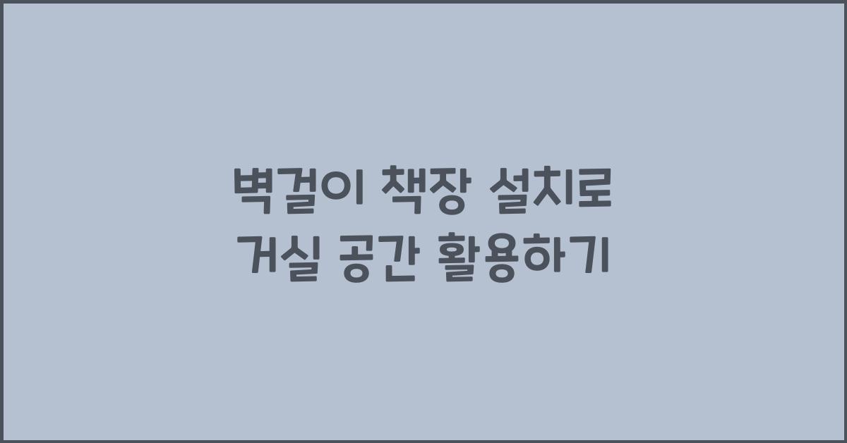 벽걸이 책장 설치