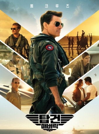 영화 '탑건: 매버릭' 포스터