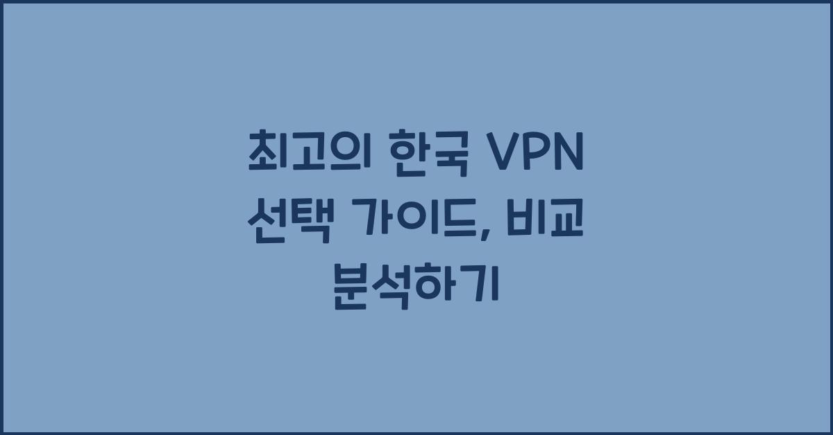 한국 vpn