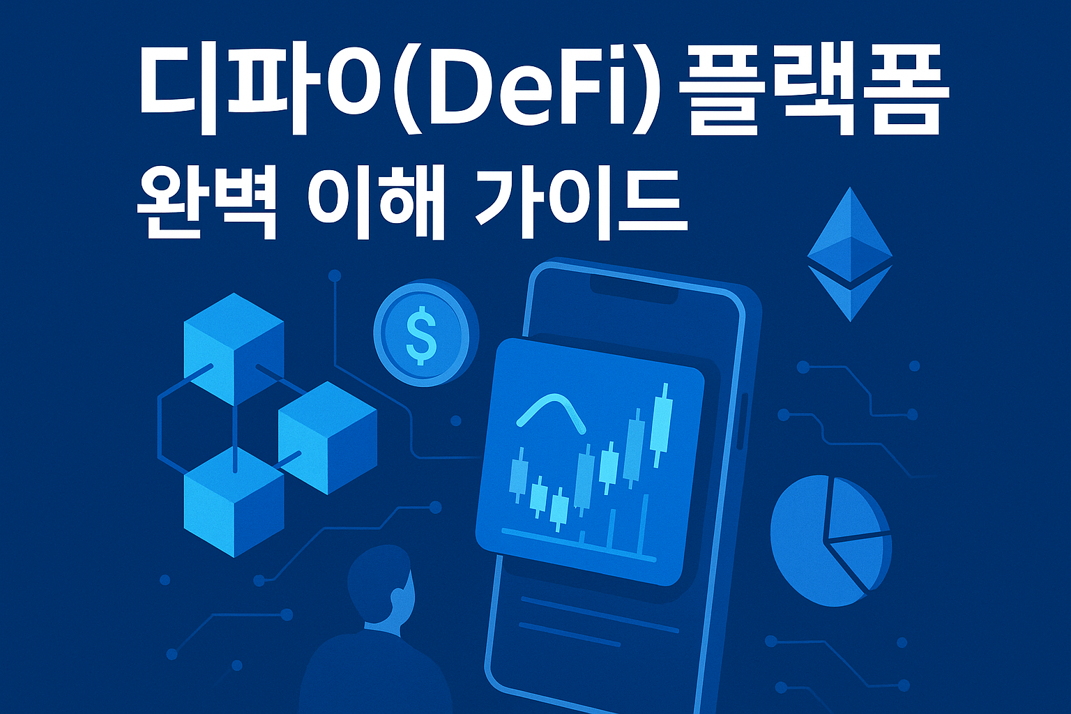 디파이(DeFi) 플랫폼 완벽 이해 가이드 관련 사진