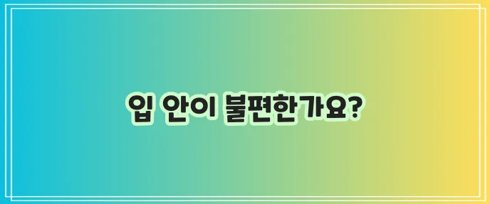 구내염 증상 꼼꼼히 알아봐야 합니다