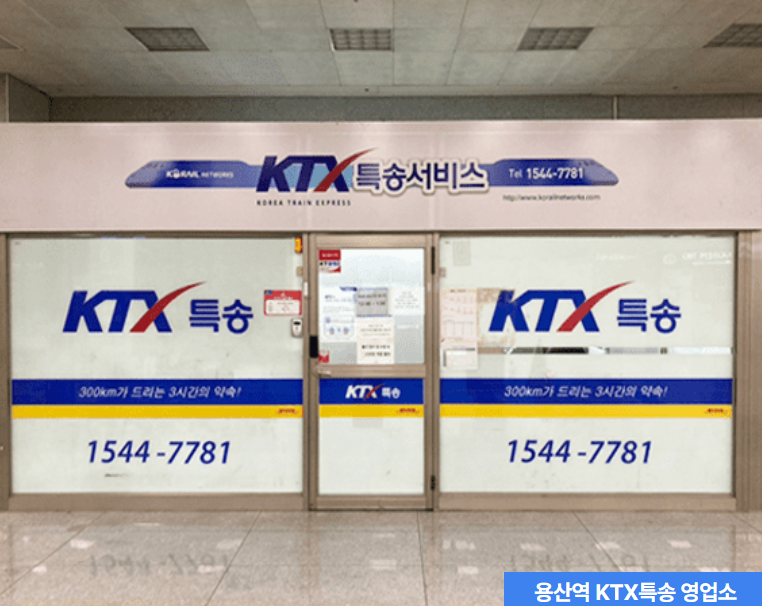 [ KTX 특송 ] 수화물 택배&amp;#44; 퀵서비스 (전국 역&amp;#44; 고속버스터미널&amp;#44; 부산항)