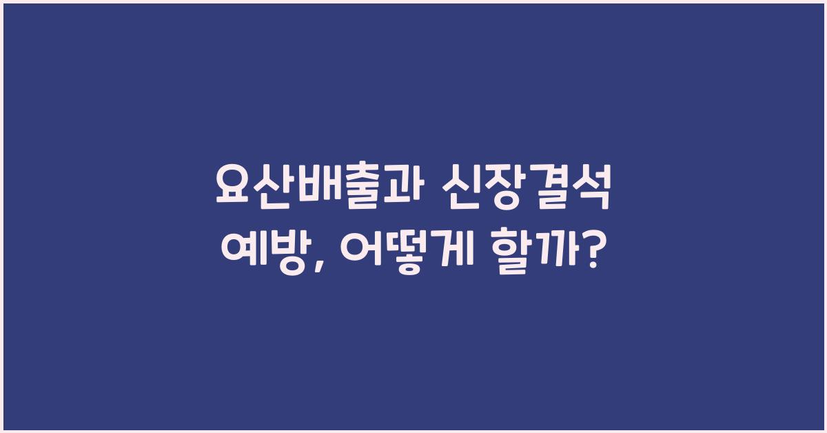 요산배출, 신장결석 예방