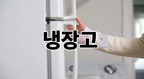 냉장고