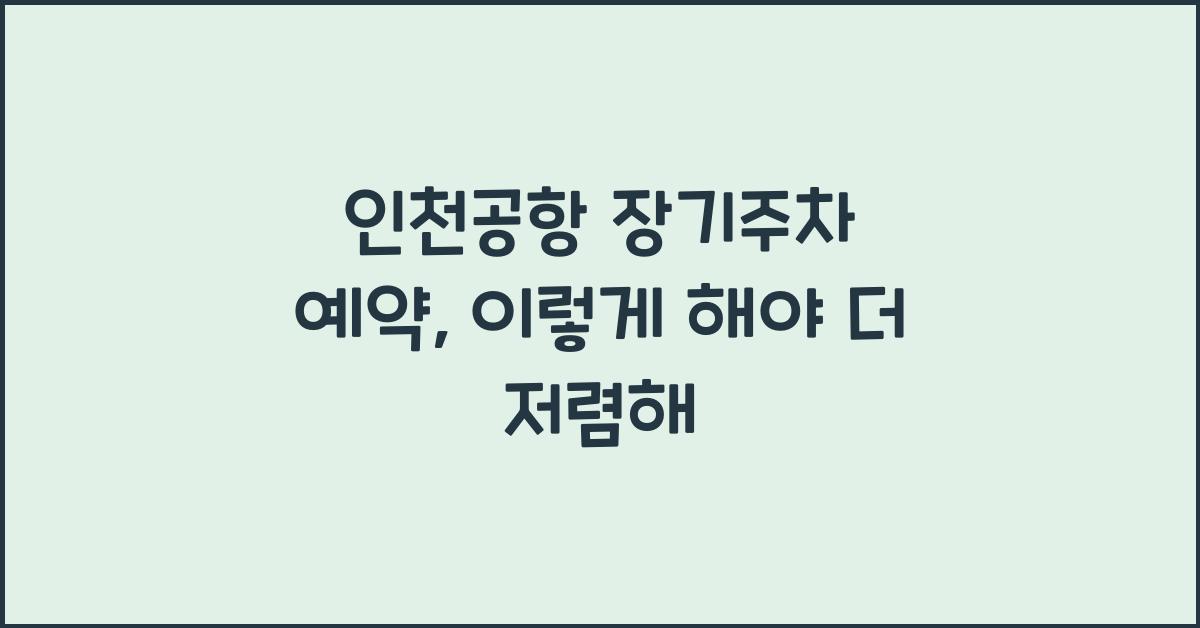 인천공항 장기주차 예약