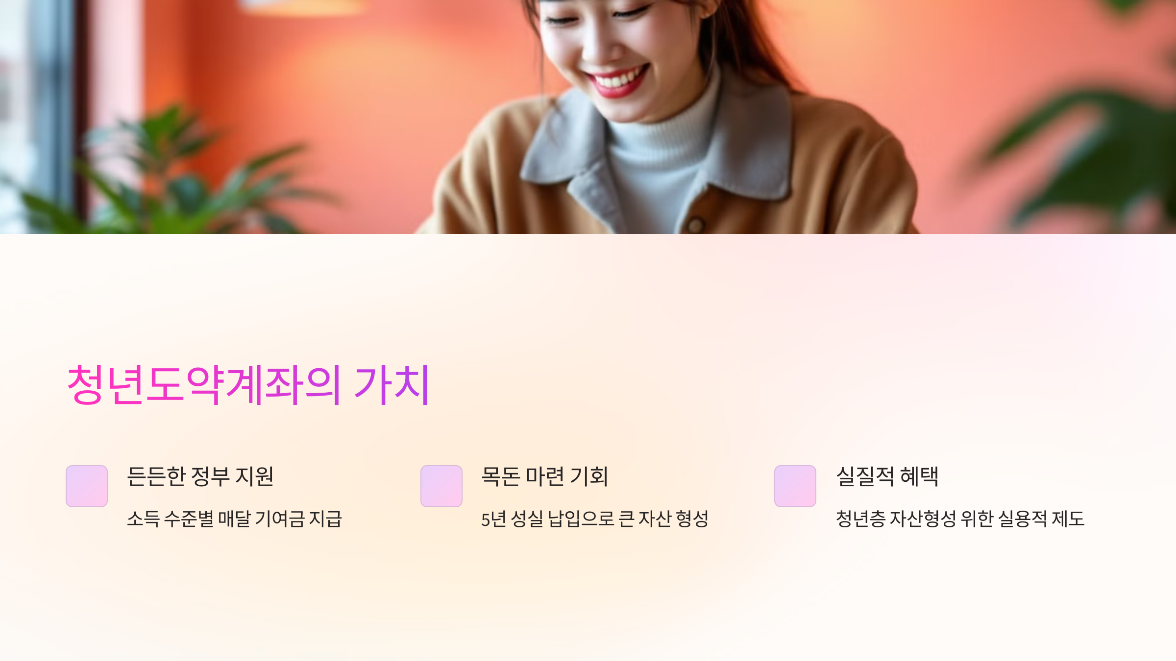 청년도약계좌의 가치