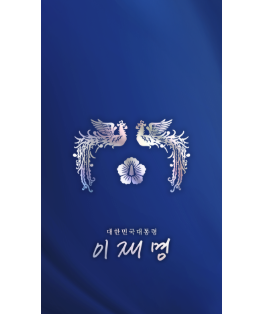 이재명 대통령 굿즈