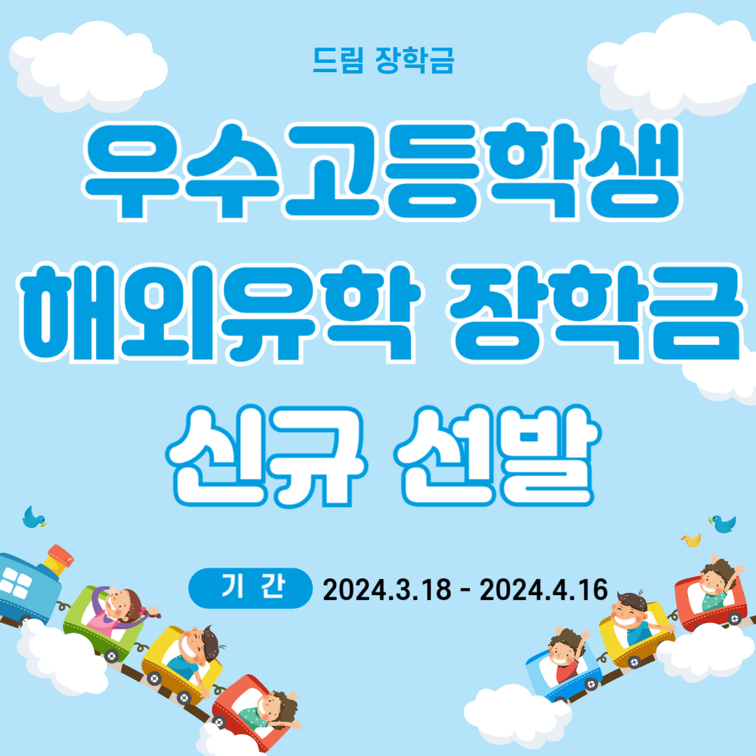 [우수고등학생 해외유학 장학금] 신규 선발