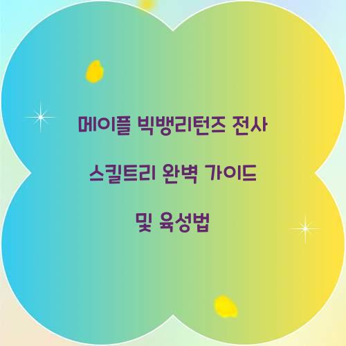 메이플 빅뱅리턴즈 전사 스킬트리