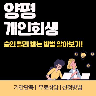 썸네일_양평 개인회생 승인 빨리 받는 방법