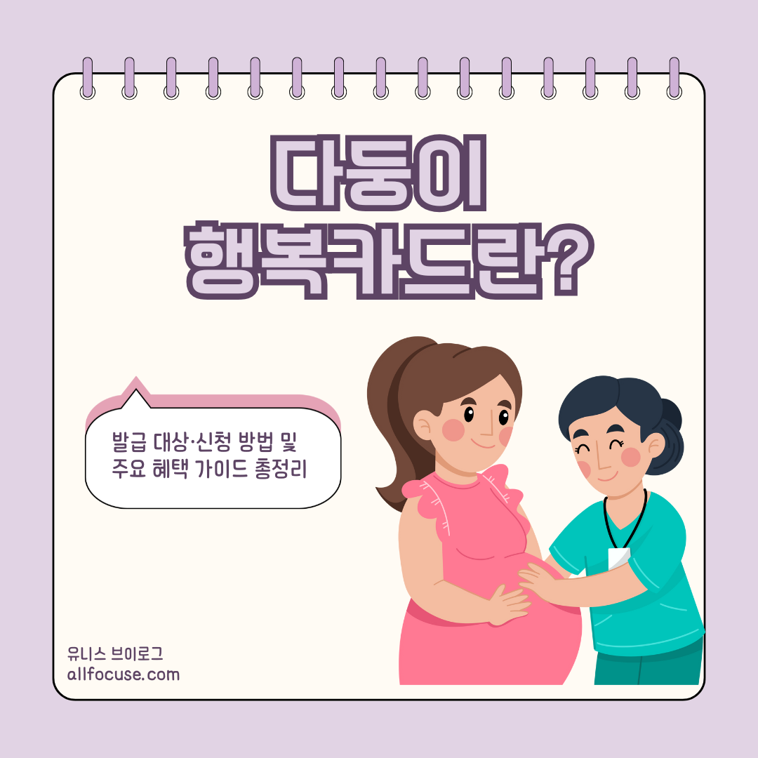 서울시 다자녀 가족 지원 '다둥이행복카드' 발급 및 신청 방법
