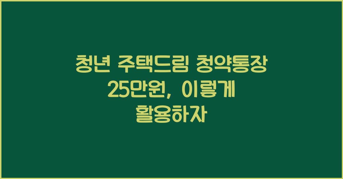 청년 주택드림 청약통장 25만원