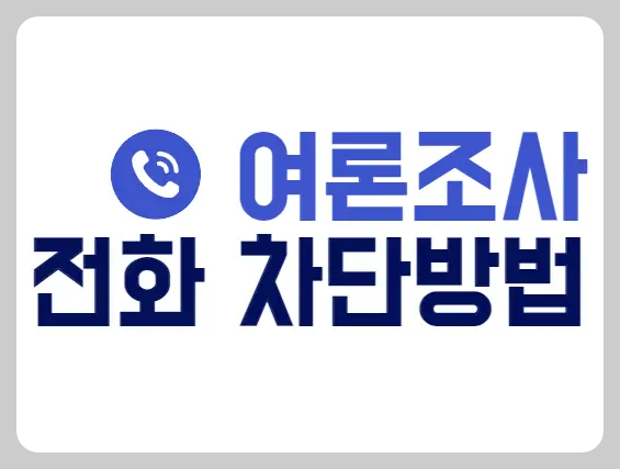 여론조사 전화 차단방법