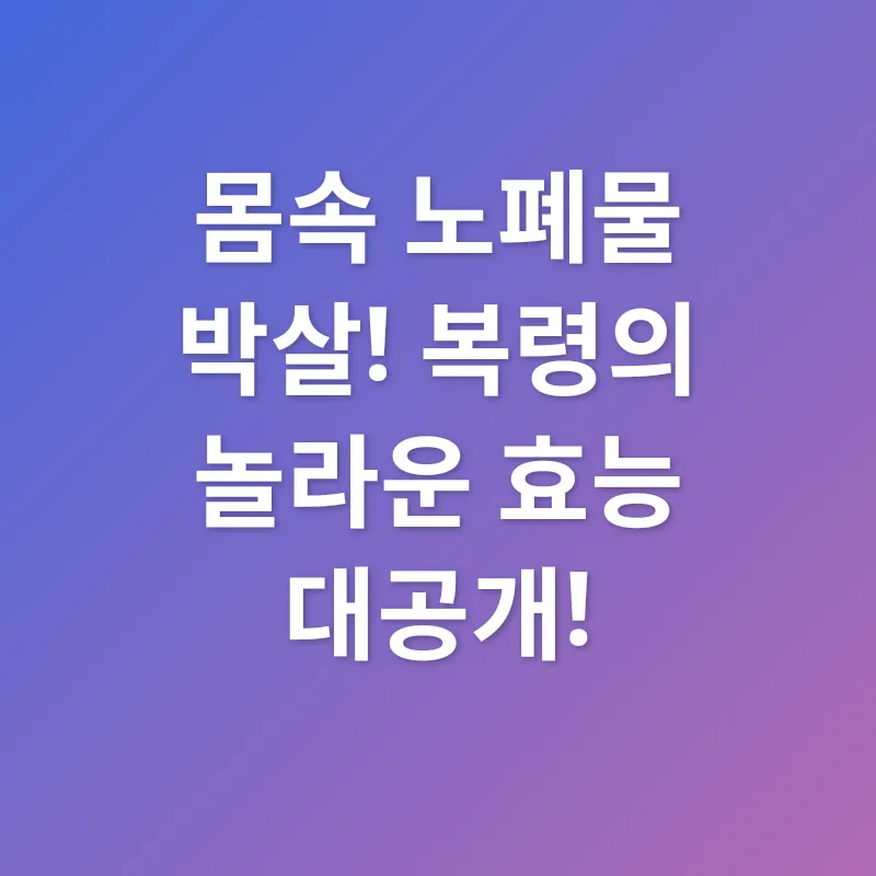 복령의 효능_1