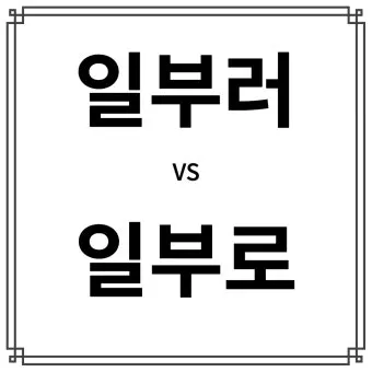일부러 일부로 맞춤법 뜻 사투리_6