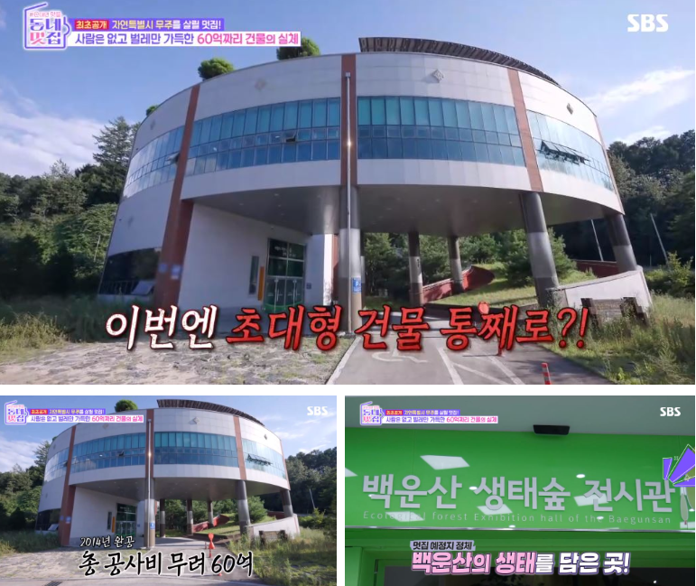 동네멋집2 자연특별시 무주 60억건물 통째 변신‘백운산 생태관’